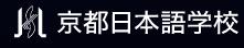 京都日本语学校