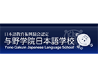 与野学院日本语学校