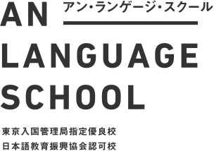 安日本语学校池袋校