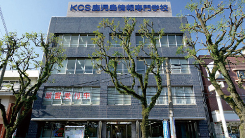 KCS鹿儿岛情报专门学校